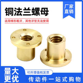 厂家直销现货全铜正反粗牙法兰梯形螺母双切边螺母T10-T40均有货