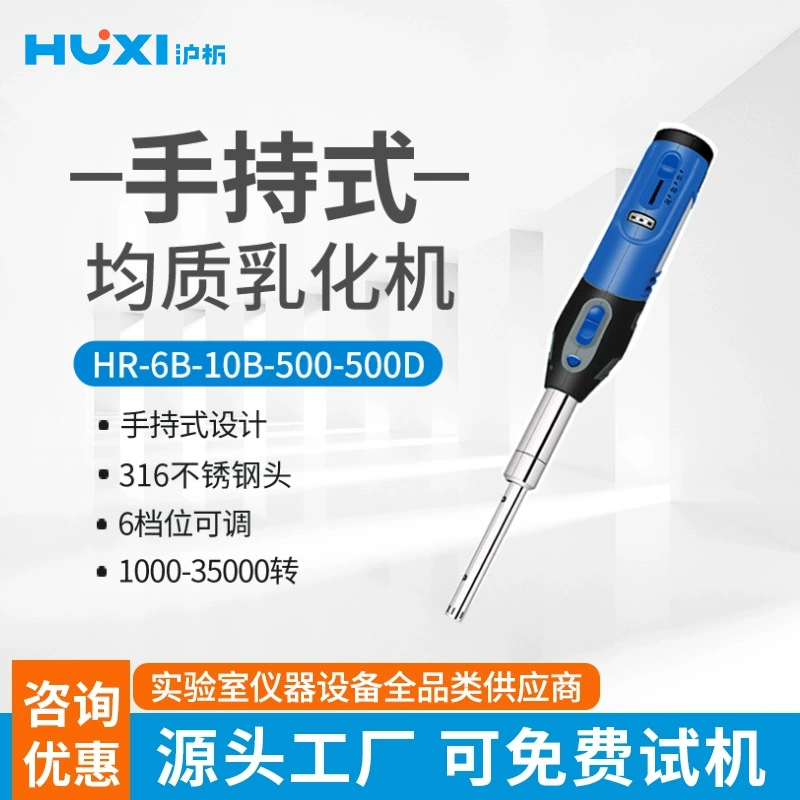 Шанхайский анализ ручной гомогенный эмульгатор HR6B Малый лабораторный дисперсионный станок гомогенизатор гибридного сдвига компактный