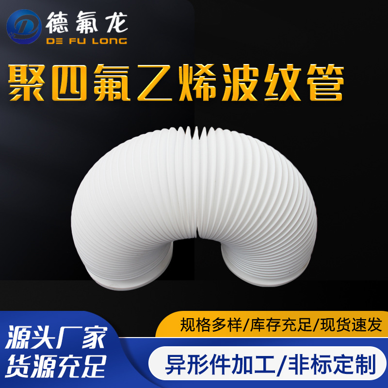 厂家供应聚四氟波纹管耐高温铁氟龙波纹软管耐高温乳白色ptfe管