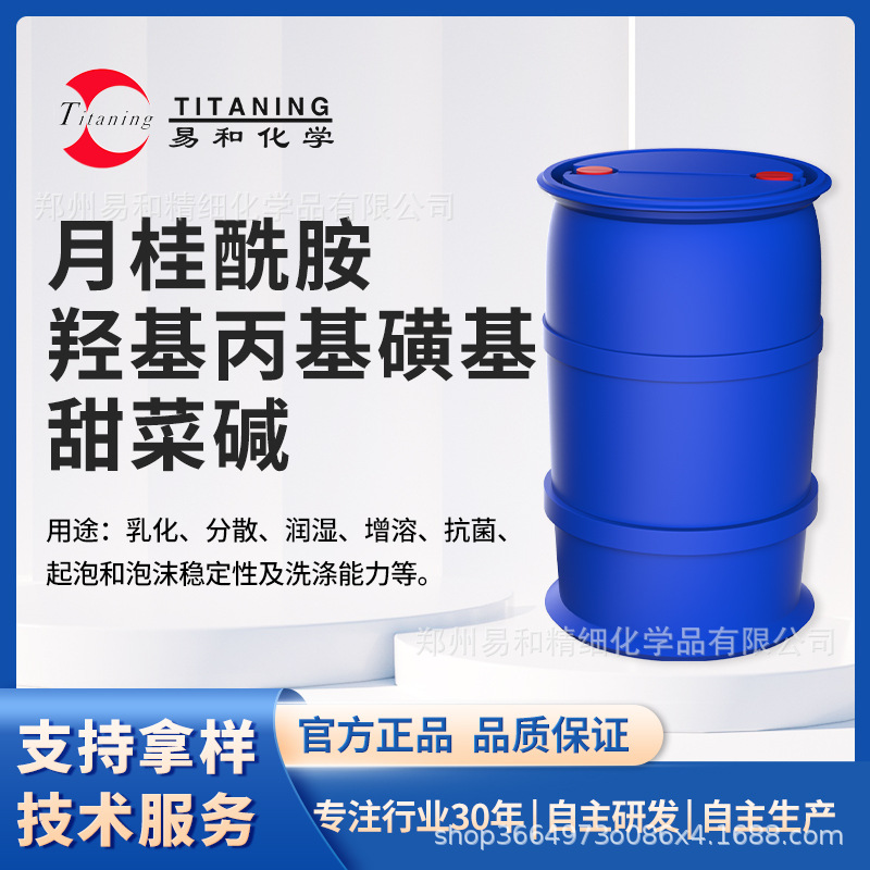 月桂酰胺羟基丙基磺基甜菜碱乳化剂 分散剂 增溶剂 起泡剂