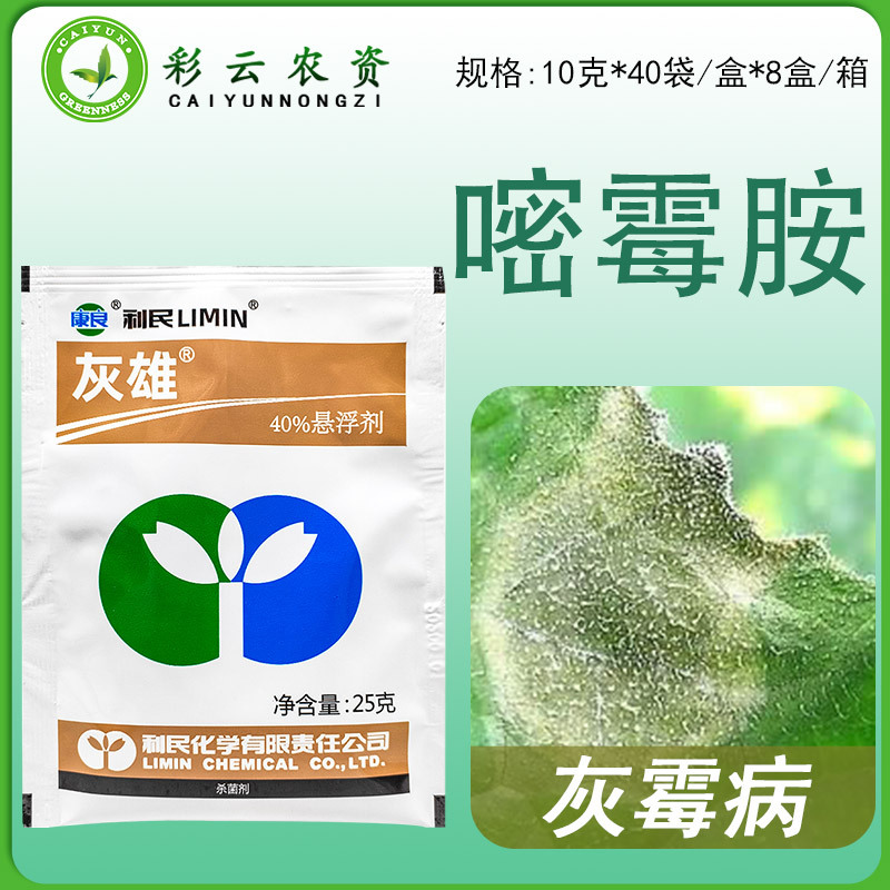 嘧霉胺40%利民灰雄 黄瓜番茄蔬菜人参灰霉病菌核病烂果专用杀菌剂