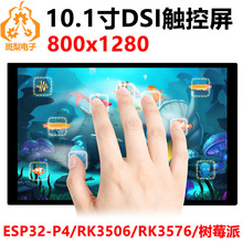10.1��LCD��ʾ��DSI ESP32-P4/Luckfox-RK3576/RK3506/��ݮ��