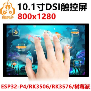 Raspberry pie 10.1 inch DSI display LCD 800x 1280 support RK3576/RK3506/ESP32-P4