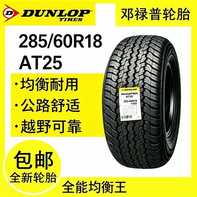 Wholesale of brand new imported Dunlop tires 285/60R18AT25 suitable for Land Cruiser Prado car tires (Vehicle tire)