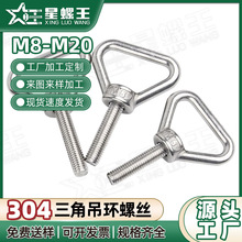 304不锈钢三角吊环螺丝D型船用螺栓M8M10M12M20游艇起重挂钩螺丝