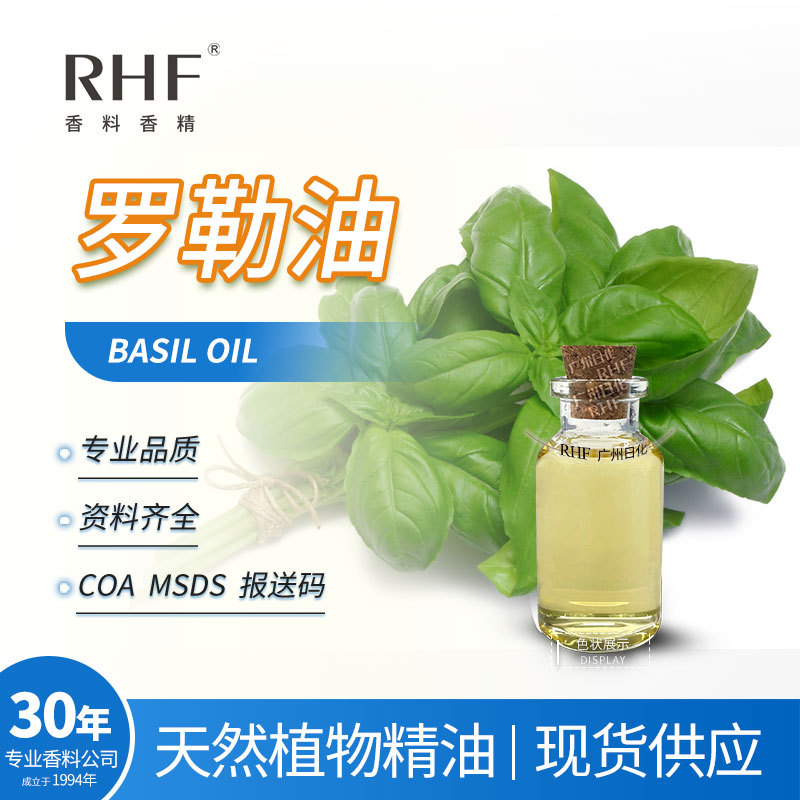 RHF香料 罗勒油 BASIL OIL 8015-73-4 辛辣芳香带花香 罗勒精油