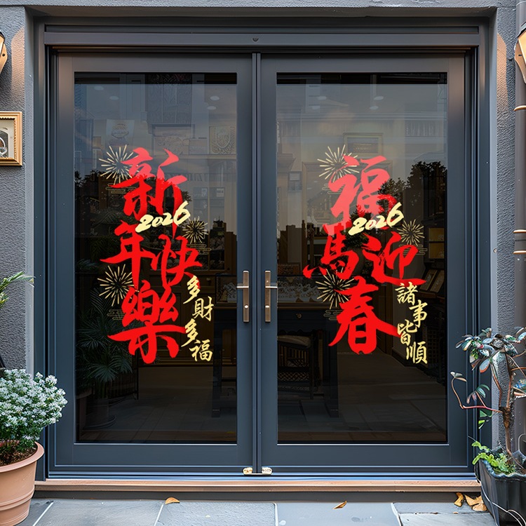 2026新年玻璃贴纸春节装饰布置静电贴玻璃贴门贴窗贴场景马年窗花