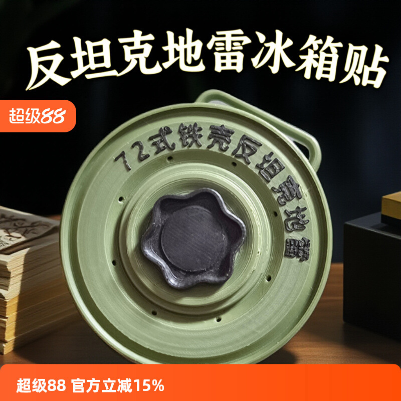 反坦克地雷冰箱贴车贴机箱贴3D打印磁吸网红个性创意文创生日礼物|undefined
