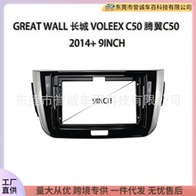 适用GREAT WALL长城VOLEEX C50 腾翼C50导航百变套框架面板10INCH