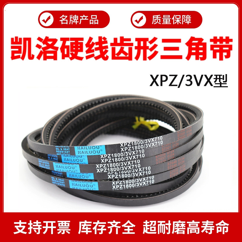 凯洛齿形三角带皮带XPZ1050/1055/1060/1067/1077/1080传动带