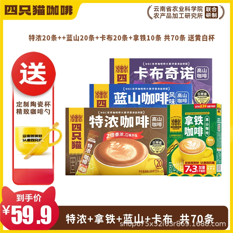 四只猫咖啡 Purchasing Yunnan Alpine Three-in-One Instant Coffee [Total Pallet] before update