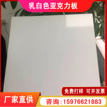 奶白亚克力板 奶白亚克力板品牌 图片 价格 奶白亚克力板批发 阿里巴巴