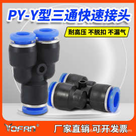 塑料 气动气管接头 Y型三通 PY-4 6 8 10 12 14 16 快速快插接头