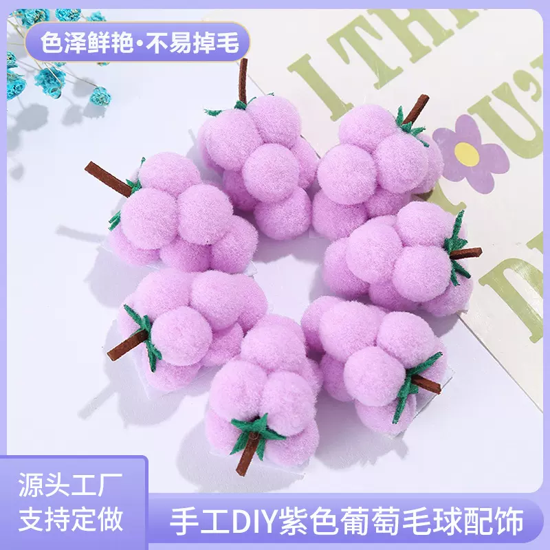 跨境紫色葡萄玩偶diy发卡毛球饰品配件服装挂件辅料毛绒球批发