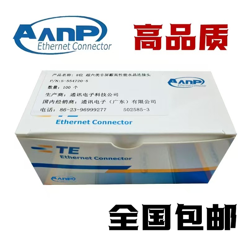 适用AMP安普RJ45镀金超五类水晶头屏蔽千兆超六类电脑网线水晶头