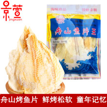 （】舟山烤鱼片即食熟鱼片50g100g250g干鳕鱼片干海鲜健康海味孕