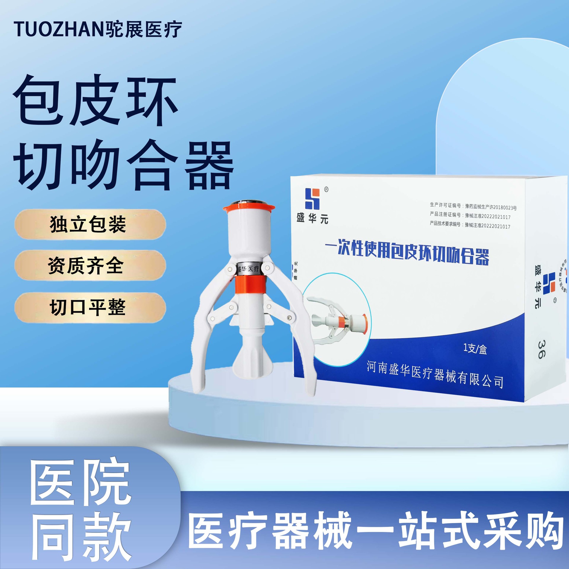 盛华包皮环切吻合器外科手术包皮切割器成人儿童用无菌包皮吻合器