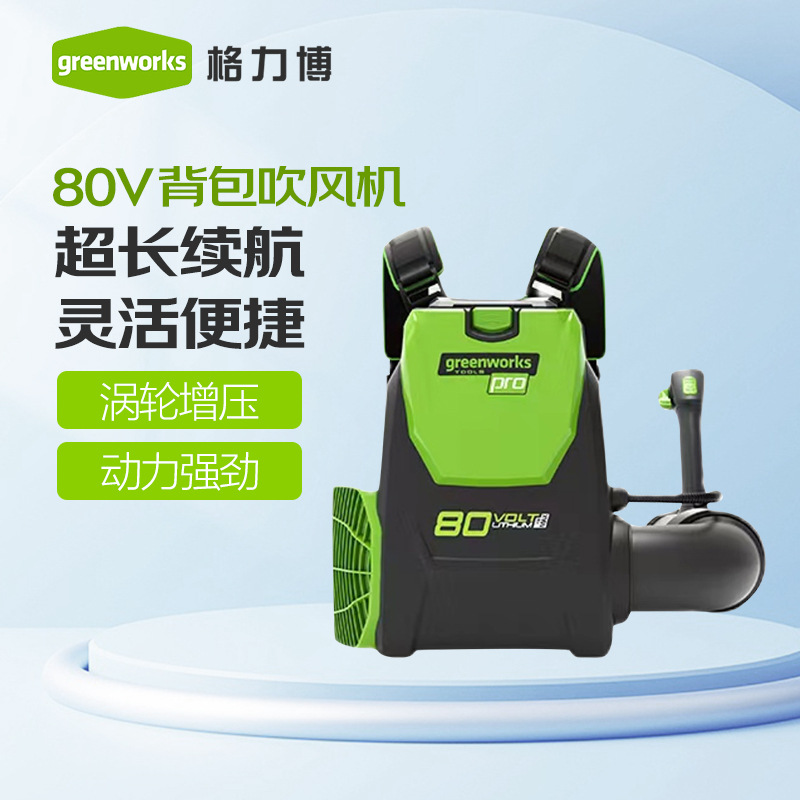 格力博greenworks80VBLB484背负式充电吹风鼓风机大功率吹风机