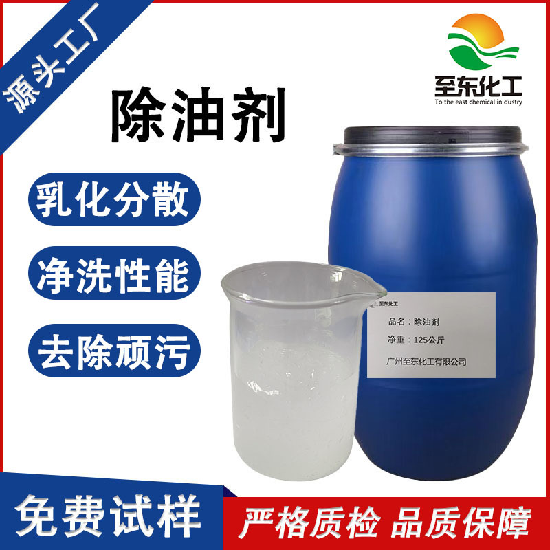化工生厂厂家非离子多功能除油剂低泡乳化剂分散剂溶解剂避免回沾