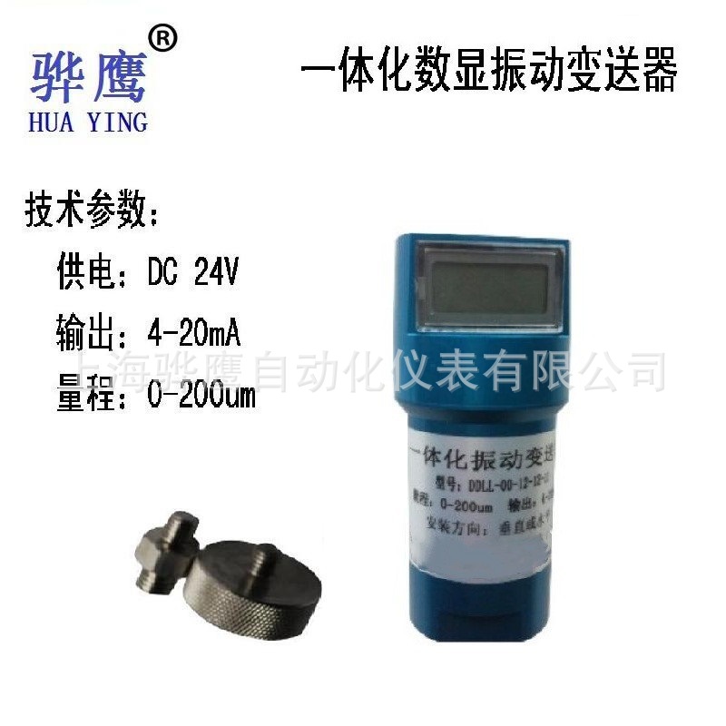 OD 9200T-X  数显一体化振动变送器 震动传感器探头 0-200um 骅鹰