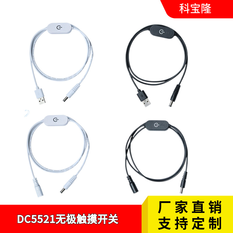 usb对dc5521黑音叉补光广告灯电源线无极触摸开关dc公对母延长线