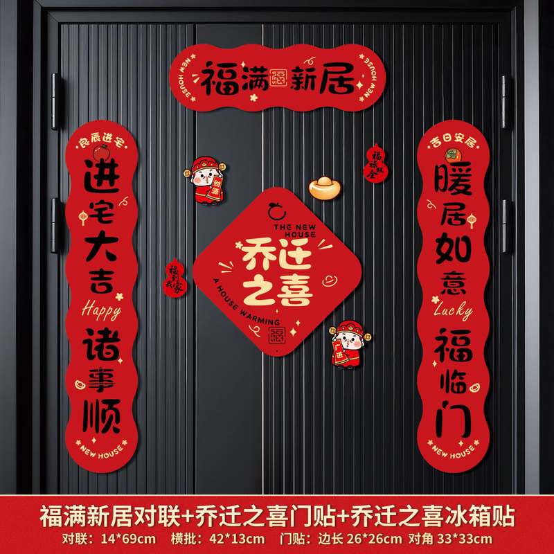 跨境磁吸对联乔迁之喜搬家入宅对联乔迁装饰磁吸门贴乔迁新居礼物|undefined