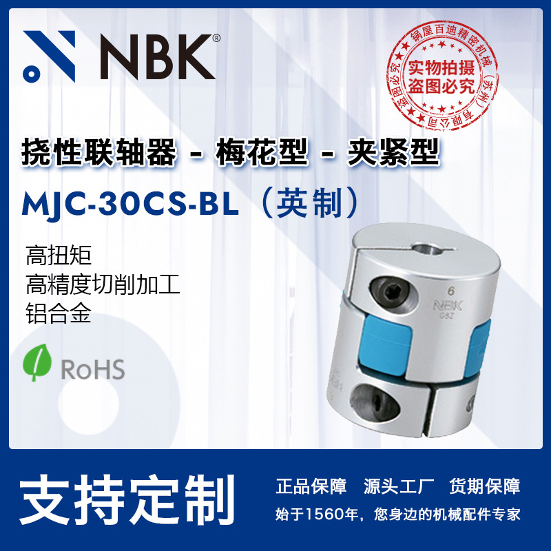 NBK MJC-30CS-BL英制 夹持梅花联轴器蓝色弹性连轴器铝合金联轴器