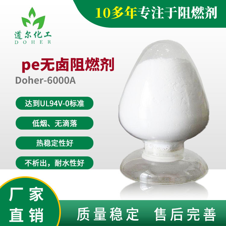 pe无卤阻燃剂Doher-6000A  能达到UL94V-0级