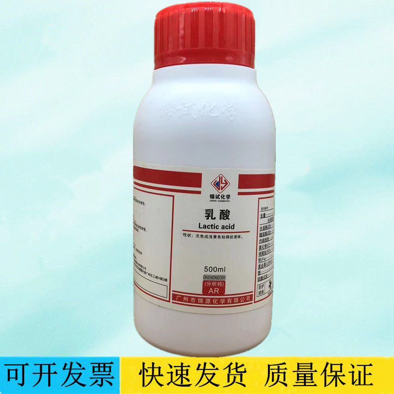 锦源化学 乳酸 2-羟基丙酸AR500ml/瓶分析纯化学试剂 CAS:79-33-4