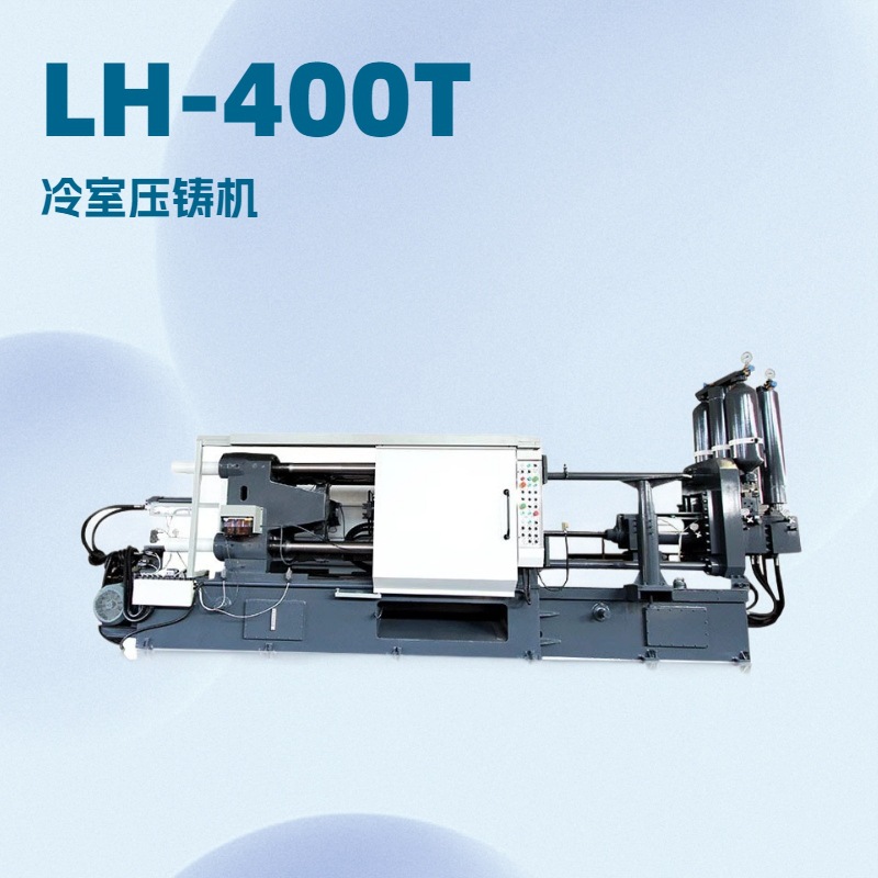 压铸机哪家好 隆华厂家直销LH-400T 铝铜镁锌压铸件 冷室压铸机