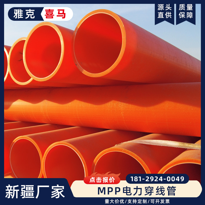 厂家销售MPP电力管  mpp电力保护管 新疆 雅克喜马