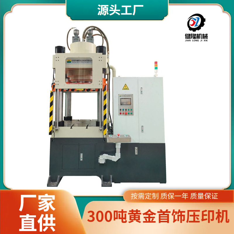 High-Quality Jianlong 300-Ton Gold Hydraulic Press, Specialized Pressure Forming Machine for Gold and Silver Jewelry High-Quality Jianlong 300-Ton Gold Hydraulic Press, Specialized Pressure Forming Machine for Gold and Silver Jewelry