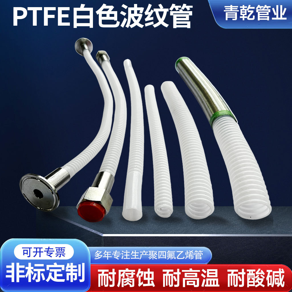 批发四氟管耐高压高温防酸碱PTFE铁氟龙管耐低温聚四氟乙烯波纹管