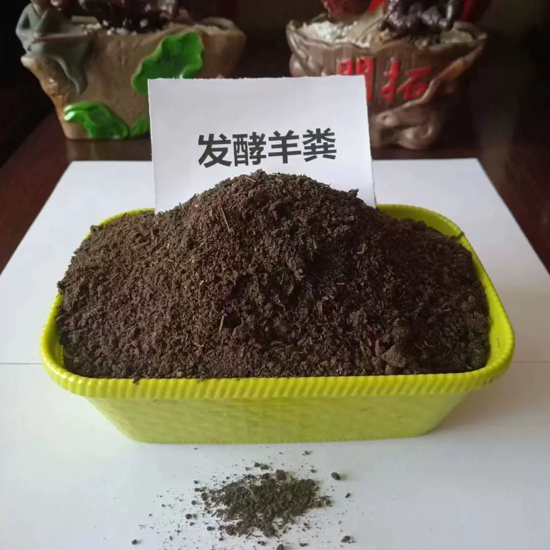 发酵羊粪有机肥果蔬用改良土壤营养土腐熟羊粪发酵肥料农家底肥