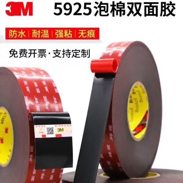 正品3M5925VHB泡棉双面胶黑色丙烯酸耐高温雨眉迎宾踏板标志贴