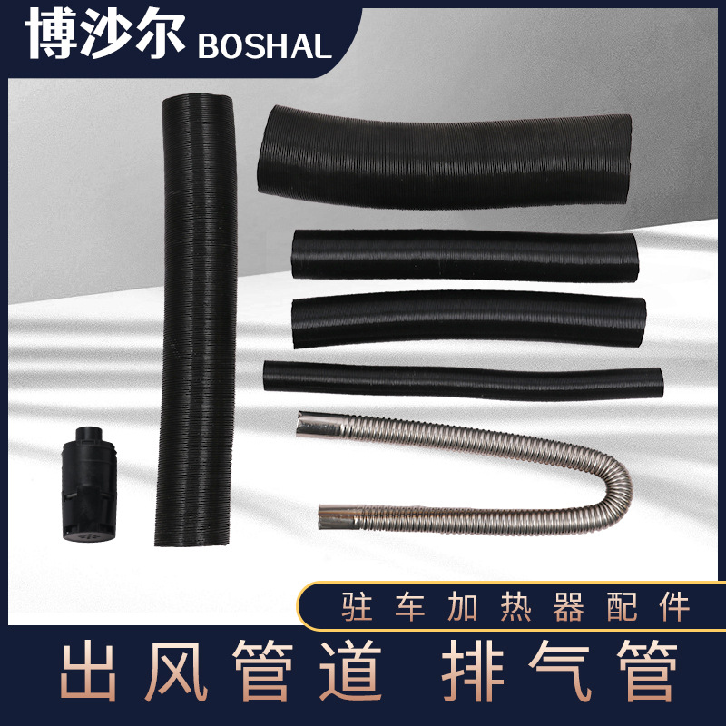 品质驻车加热器配件管道出风管进气管排气管空滤精心选材多种尺寸