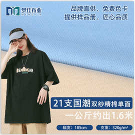 针织面料 全棉汗布21支国潮精棉双纱单面320g平纹 潮牌t恤面料