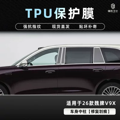 Car interior film: Tempered Film Car Interior Modification Accessories - 26-models-of-wei-brand-v9x-body-center-pillar-tpu-protective-film