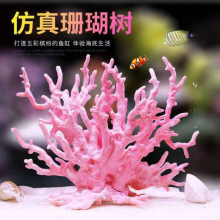 鱼缸造景摆件仿真珊瑚套装水族箱内装饰珊瑚海星海底景观布景