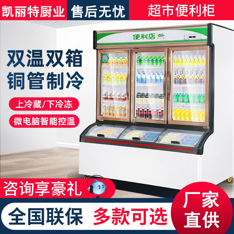 凯丽特便利店冰柜冷藏冷冻子母柜商用冰淇淋柜饮料立式保鲜展示柜