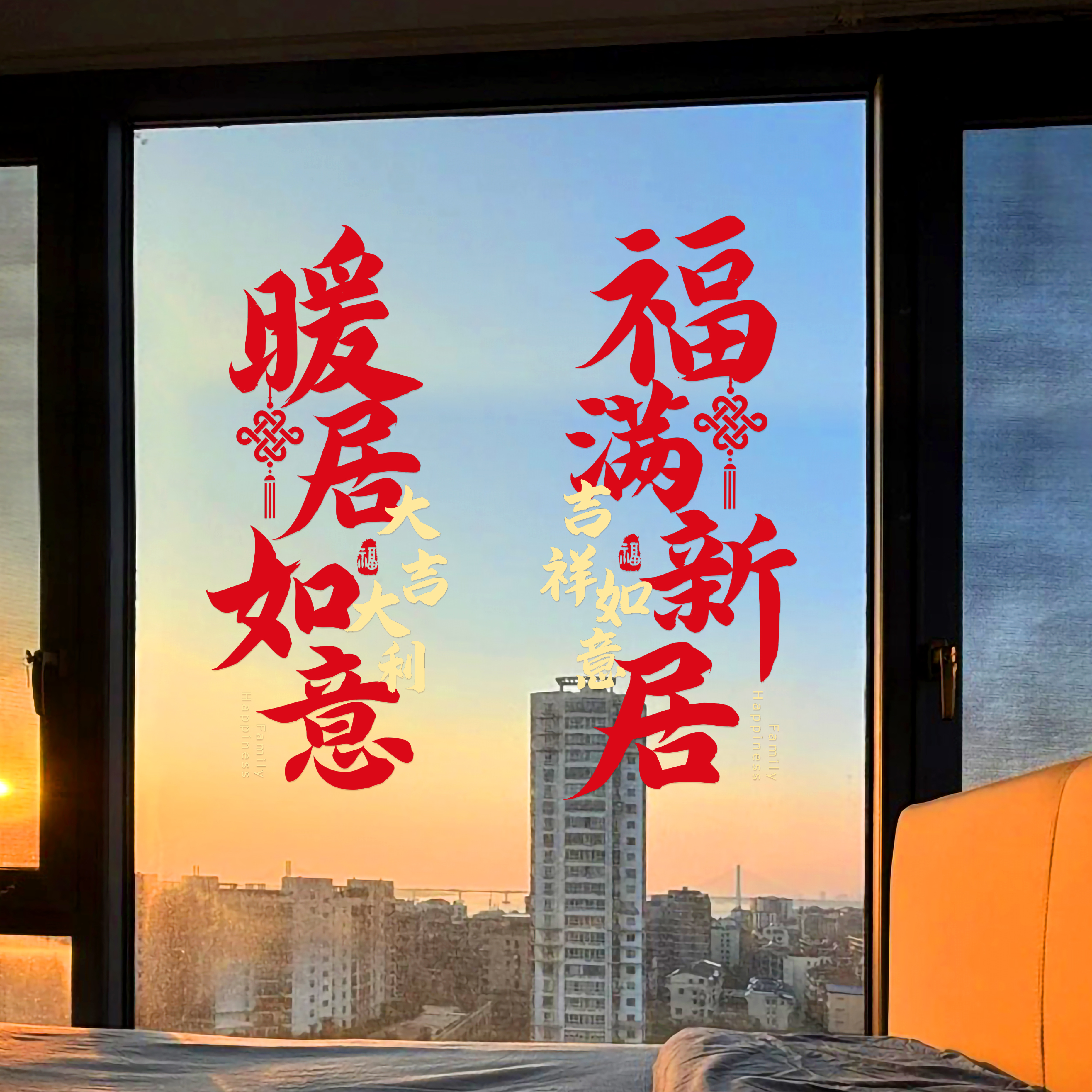 ✅乔迁之喜装饰搬家入宅仪式用品窗花静电玻璃贴纸窗贴乔迁新居布