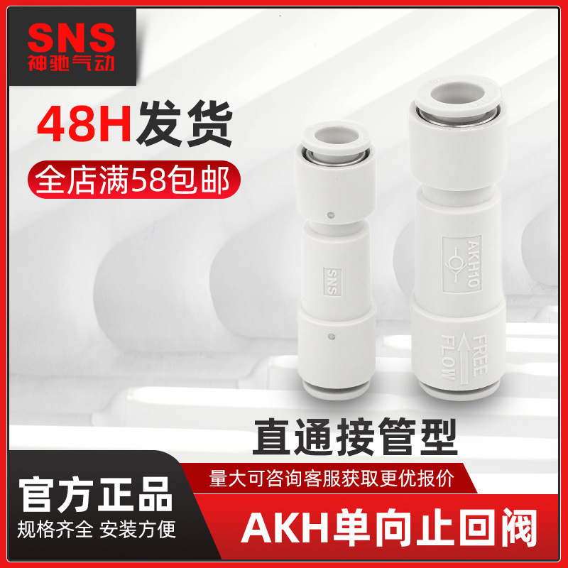 sns神驰AKH两侧快速接头单向阀气动AKH-6快速快插直通气管接头