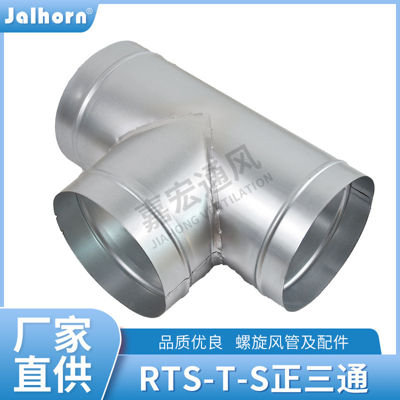 现货供应RTS-T-S正三通管道配件不锈钢镀锌板风管连接件规格齐全