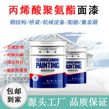 丙烯酸聚氨酯面漆钢结构不锈钢栏杆翻新金属油漆机床机械设备油漆