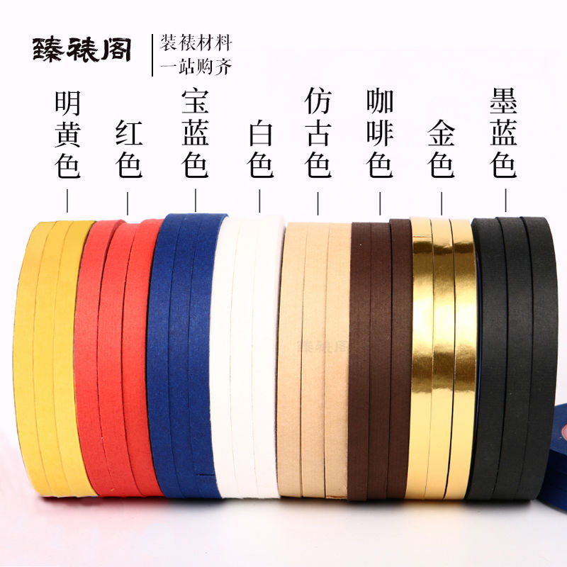 装裱包边条局条带胶矩条镶边裱画字画包边纸画包书画材料国画外框
