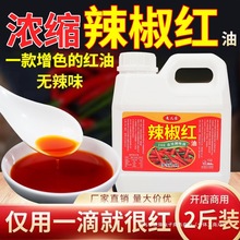 辣椒红油食用红色素调色红油增红火锅只红不辣家用不辣食品级商用