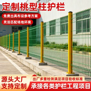 定制桃型柱护栏网户外隔离栏花园围栏网小区别墅围栏栅栏公路护栏