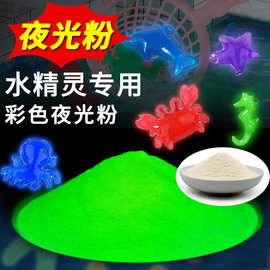 水宝宝水精灵专用夜光粉源头厂家长余辉发光粉荧光粉颜料夜光沙