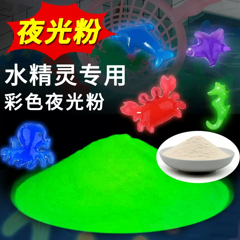 水宝宝水精灵专用夜光粉源头厂家长余辉发光粉荧光粉颜料夜光沙
