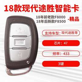 适用现代途胜智能卡 18年前后新老款f8000/f8500遥控钥匙47芯 433